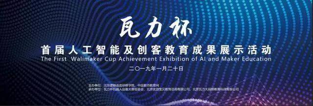 劃時(shí)代啟航 首屆瓦力杯在京隆重開(kāi)幕，以教育咨詢(xún)賦能下一代開(kāi)創(chuàng)未來(lái)